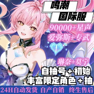鸣潮国际服初始成品号自抽号亚服自选千咲莫宁琳奈爱弥斯专武