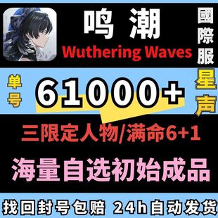 鸣潮国际服初始成品号自抽号亚服自选今汐夏空珂莱塔椿菲比赞妮