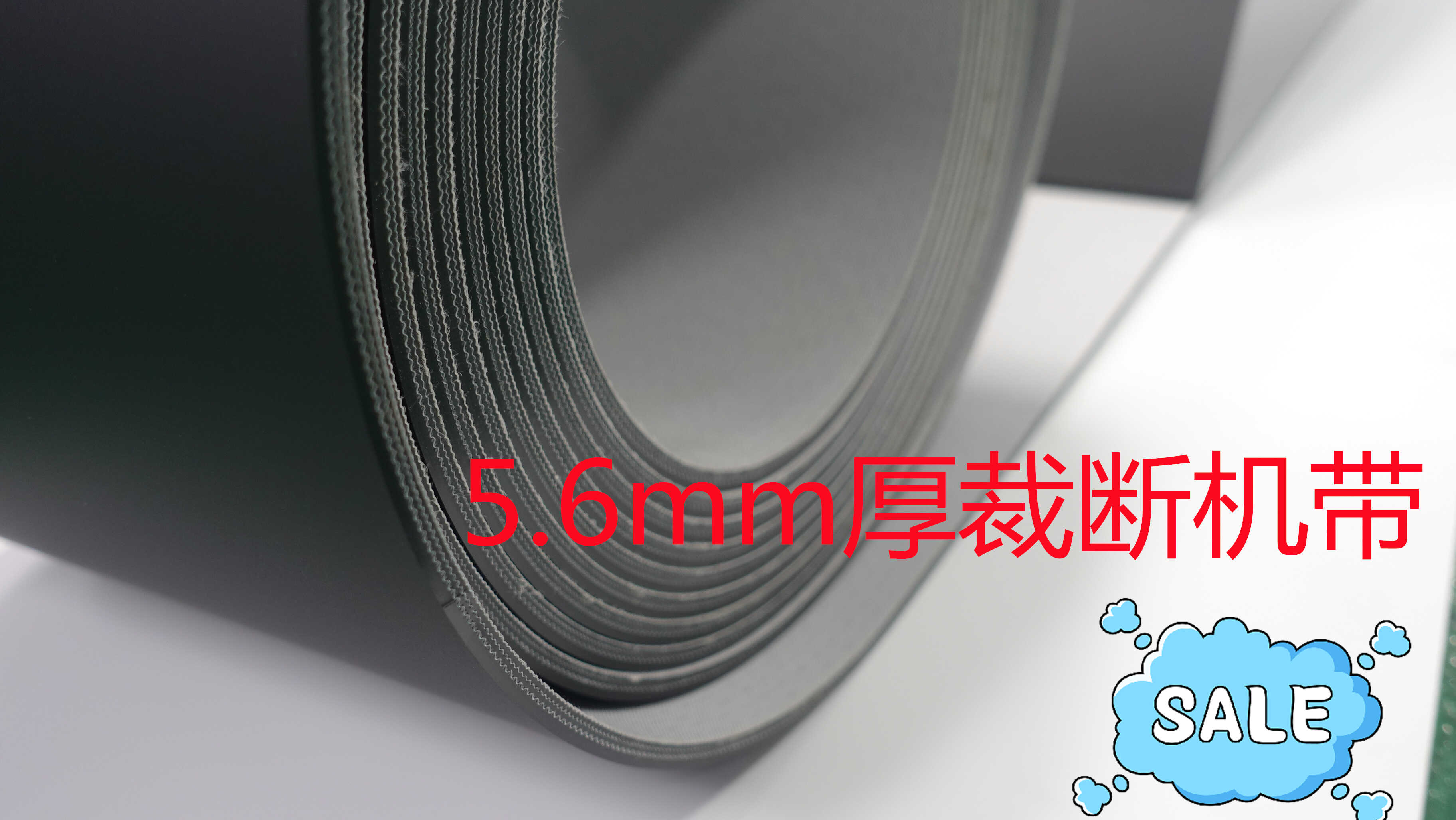 裁断机皮带裁断机带卯欣耐冲压