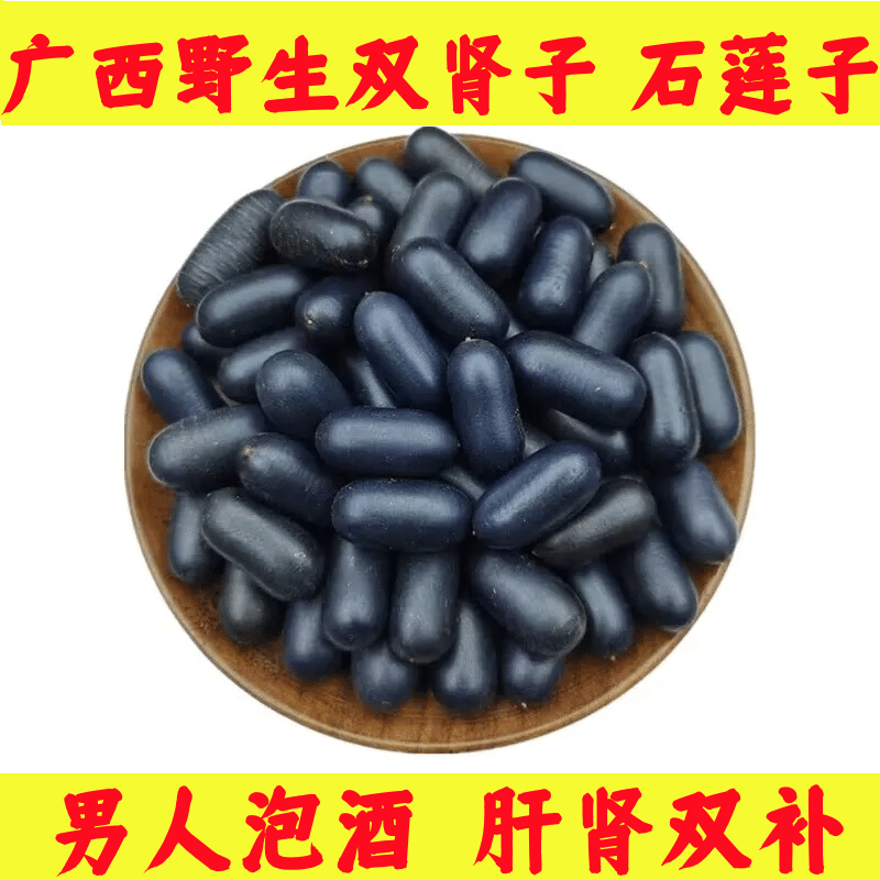 广西野生双肾子石莲子泡酒料
