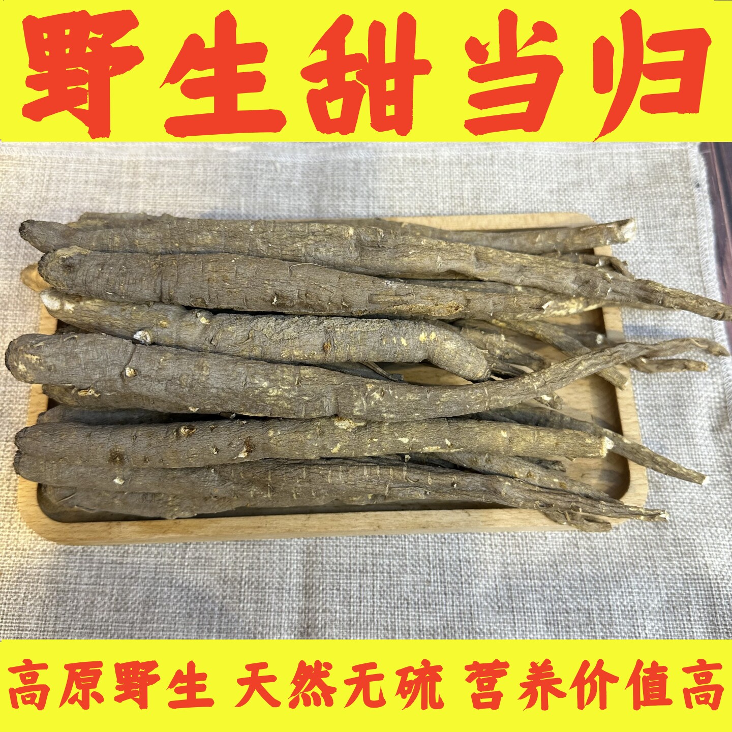 野生甜当归四川高原藏区无硫甜当归中药材云南土当归整根干货250g