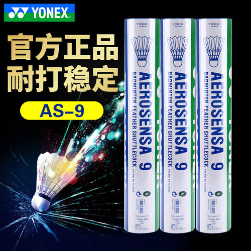 YONEX尤尼克斯AS9正品耐打羽毛球