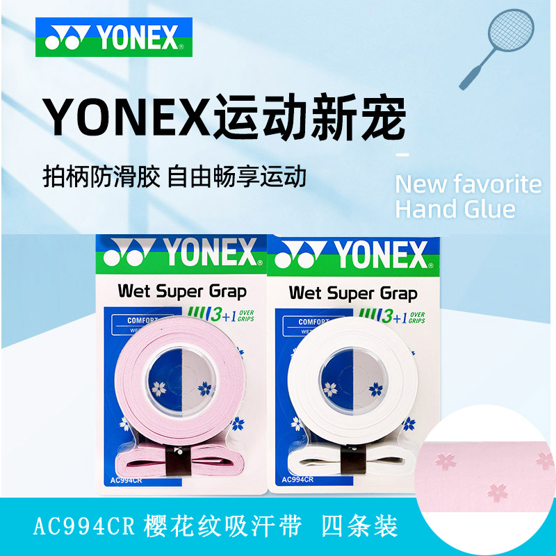YONEX尤尼克斯AC994CR吸汗带