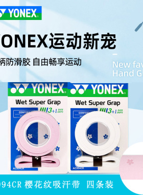 正品YONEX尤尼克斯yy羽毛球手胶AC994CR吸汗带手柄胶樱花纹握把胶