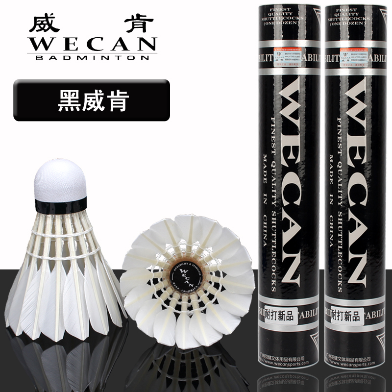 超耐打黑威肯WECAN羽毛球1筒包邮