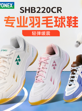 特价正品YONEX SHB220CR专业羽毛球鞋 YY尤尼克斯初中级羽球鞋