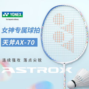 YONEX 正品 天斧AX70 疾光NF70羽毛球拍 YY尤尼克斯专业羽拍日本产