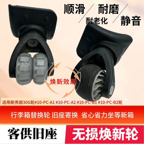 新秀丽行李箱轮30G新秀丽加宽轮
