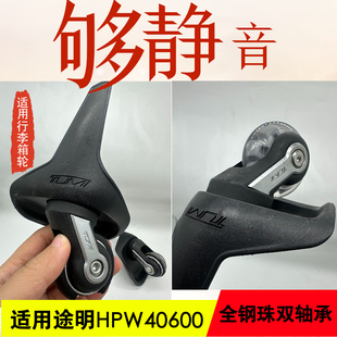 HPW40600行李箱替换轮子Pu高透行李箱轱 适用途明行李箱底座TUMI