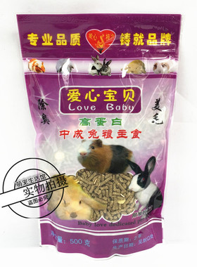 爱心宝贝热卖促销综合营养高蛋白兔粮中成兔粮饲料500g装