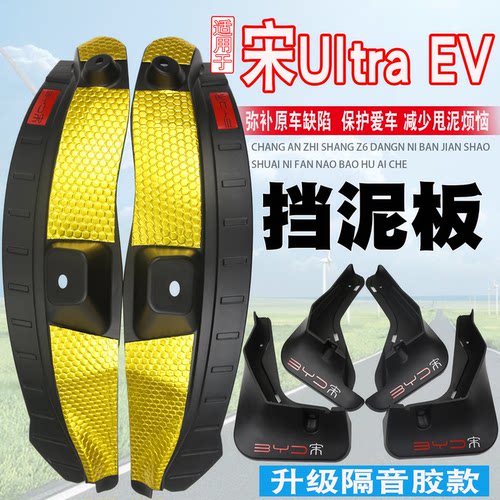 适用于比亚迪宋UltraEV挡泥板dmi