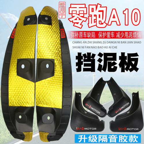 零跑A10挡泥板后轮内衬免打孔