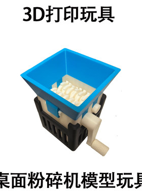 3D打印玩具 桌面粉碎机模型摆件 解压玩具 儿童成人玩具