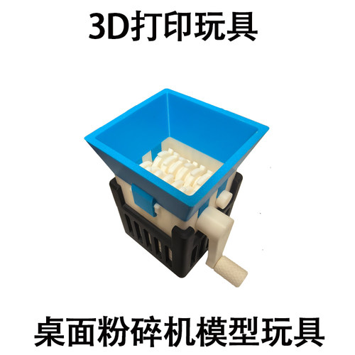 3D打印玩具 桌面粉碎机模型摆件 解压玩具 儿童成人玩具