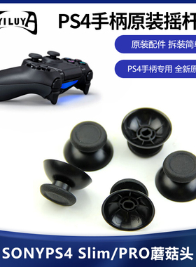 PS4手柄3D摇杆帽 PS4 Slim/PRO蘑菇头3D帽子 ps5黑色帽Switch pro