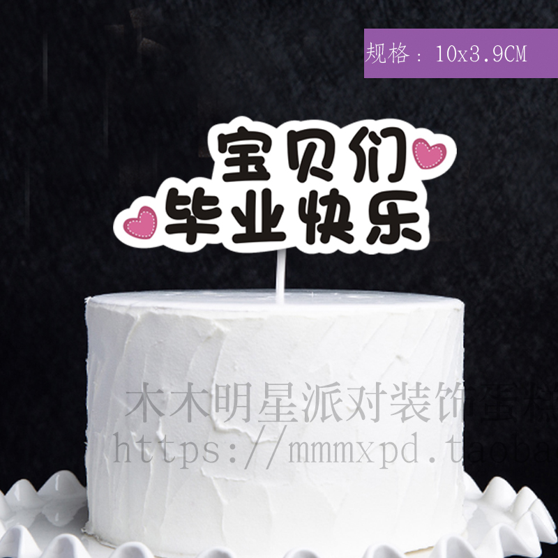 毕业快乐定制宝贝们毕业快乐毕业季蛋糕插件我们毕业啦蛋糕插牌