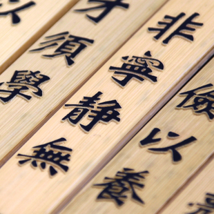 凸字竹简圆周率诫子书诫外甥书浮雕阳刻提升记忆背诵点读国学经典