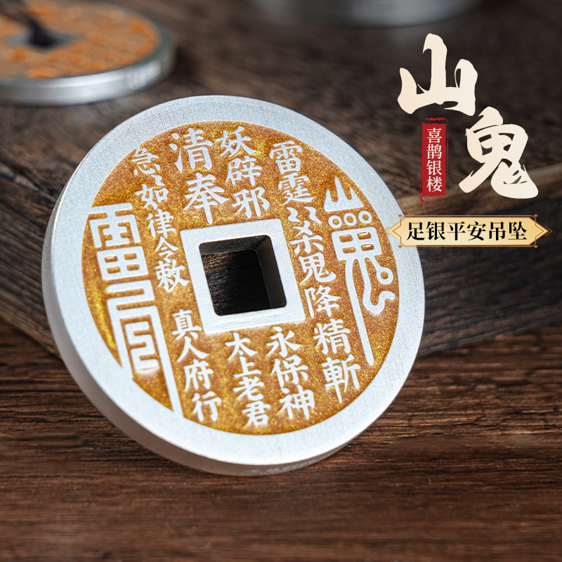 足银山鬼花钱纯银999真品古铜银币开过描金光面平安护身符挂件