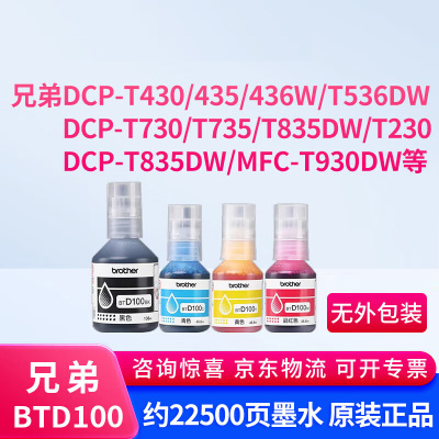 兄弟BTD100墨水适用430W/435W/436W/T536DW/T730DW/T735DW墨水盒