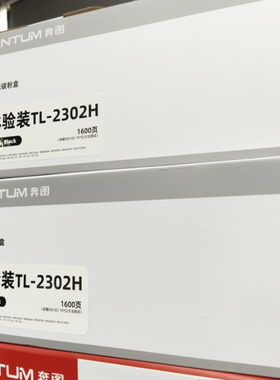 奔图TL-2302H原装硒鼓适用激光打印机P1 P1lite M1 max打印机墨盒