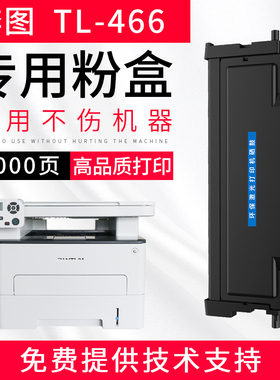 适用奔图TL-466粉盒M6766DW Plus M7166DWPlus激光打印机硒碳粉盒