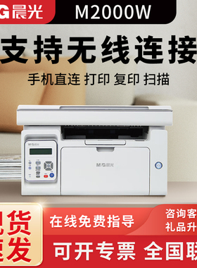 晨光M2000w黑白激光打印机P1000W无线WiFi手机链接AEQ918N3/N2原