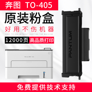 奔图TO-405原装粉盒适用P3370DN/M6705DN/M6863FDN/M7106DN打印机