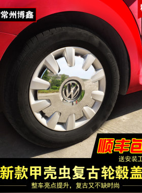 大众新款甲壳虫复古改装轮毂盖