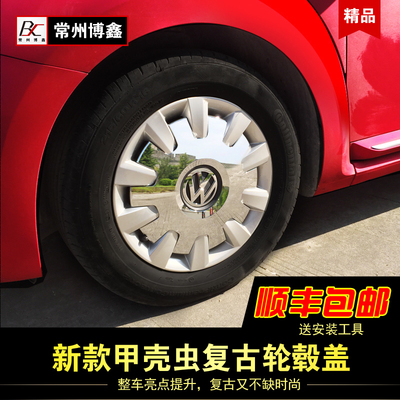 大众新款甲壳虫覆古轮毂盖 16寸轮毂盖 甲壳虫改装17寸轮盖覆古款