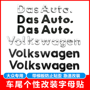 大众dasauto车标贴高尔夫POLO车贴迈腾凌渡途观L车尾车标贴字母贴