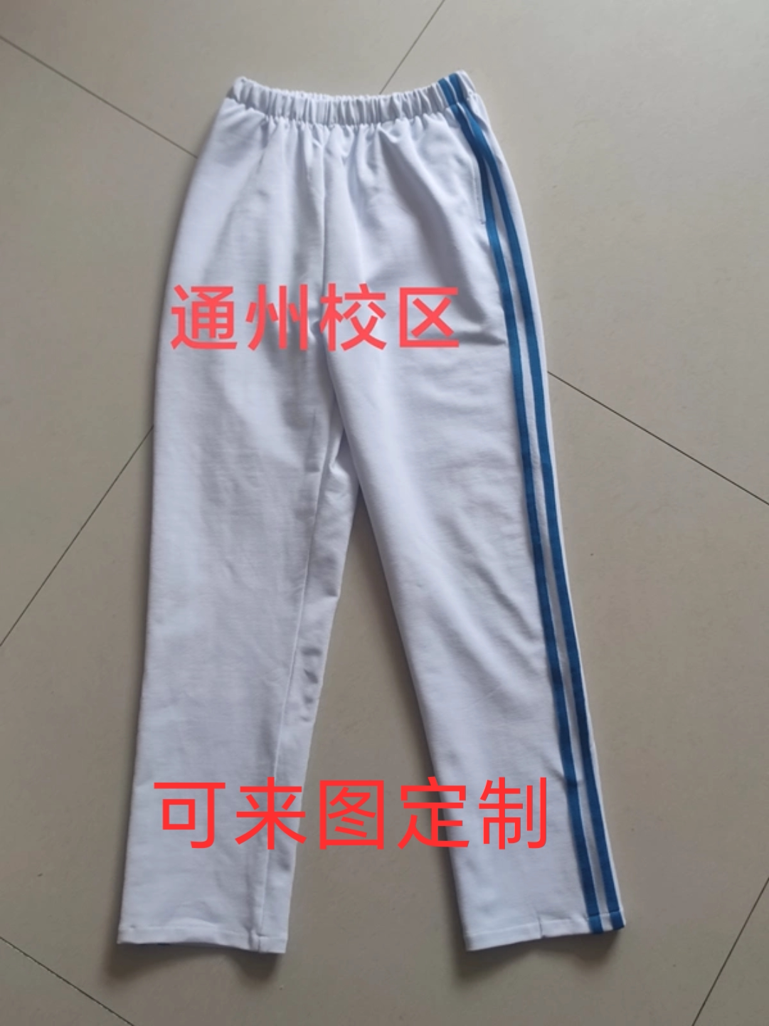 首师附中通州校区同款校服裤子纯棉天蓝二杠深绿春秋冬男女运动裤