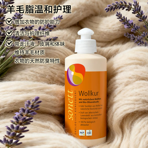 德国Sonett裳奈羊毛脂橄榄油精致衣物护理洗衣液羊绒低泡柠薰衣草