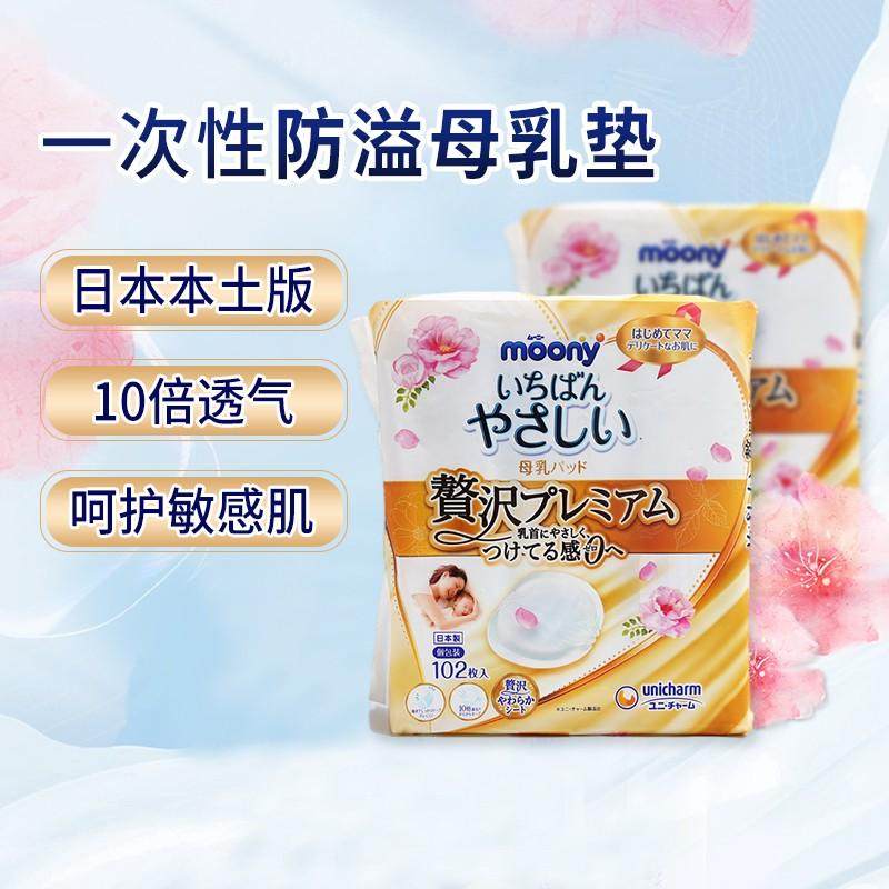 日本本土尤妮佳moony产后防溢乳垫防漏轻薄透气乳贴102片高端版,孕妇装/孕产妇用品/营养,防溢乳垫,淘宝优惠券,粉丝福利购,淘宝优惠卷