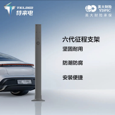 ￼￼特来电充电桩7kW专用充电支架立柱征程六代款交流新能源汽车