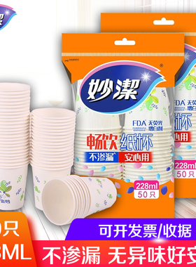妙洁一次性纸杯环保家用特惠不易渗漏加厚耐高温咖啡杯