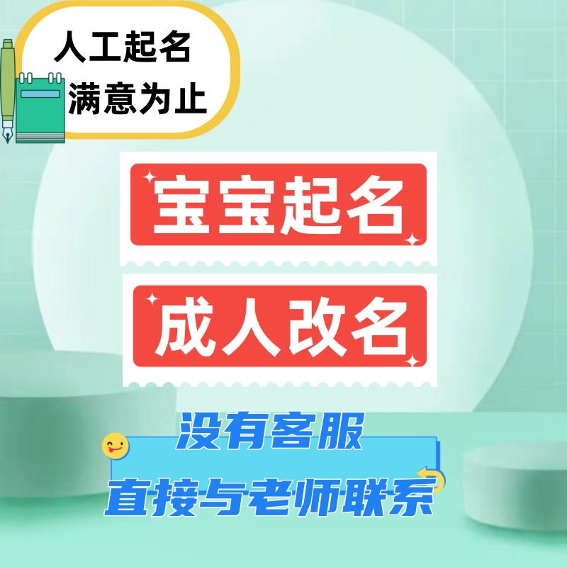 宝宝起名 成人改名 新生儿起名 人工起名 国学起名