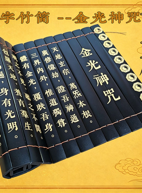 金光咒感应经清静经阴符经竹简