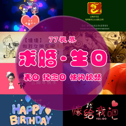 求婚表白视频制作生日祝福快闪结婚纪念寿宴电子相册情人节mv定做