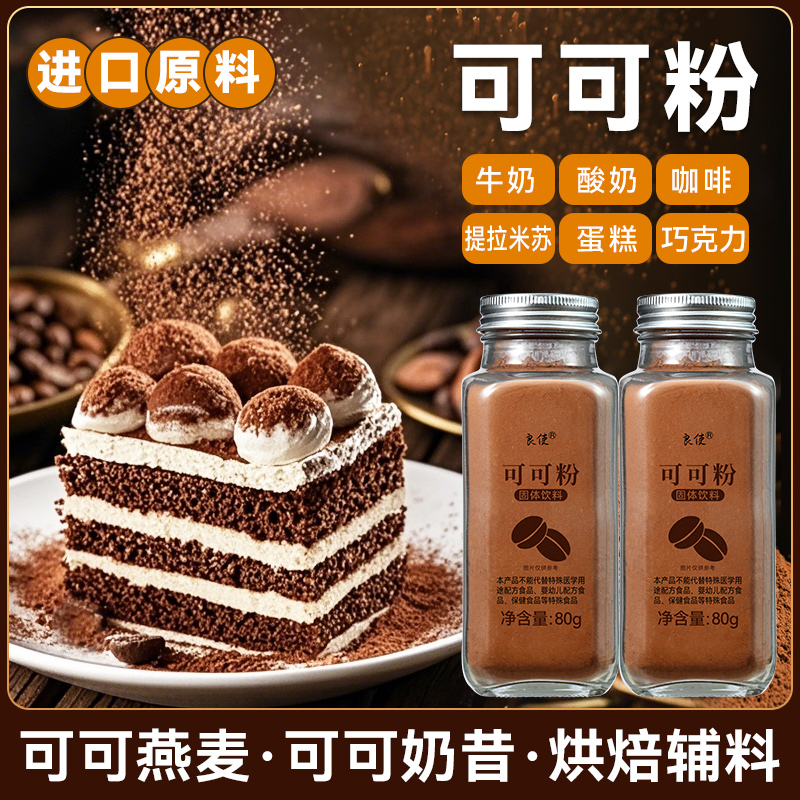可可粉烘焙专用进口原料冲饮可可粉咖啡专用提拉米苏碱化巧克力粉