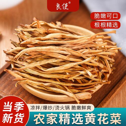 良使黄花菜干货新鲜干黄花菜商用餐饮土特产当季新货金针菜无硫菜