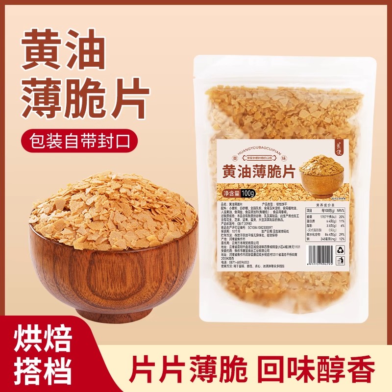 黄油薄脆碎烘焙饼干蛋糕冰淇淋装饰材料家用黄油脆片官方旗舰店