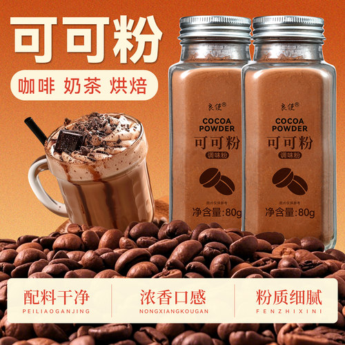 可可粉烘焙专用进口原料冲饮可可粉咖啡专用提拉米苏碱化巧克力粉