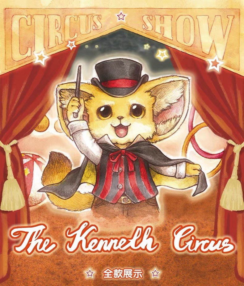 popmart泡泡玛特kenneth马戏团系列盲盒确认款正品手办娃娃小狐狸