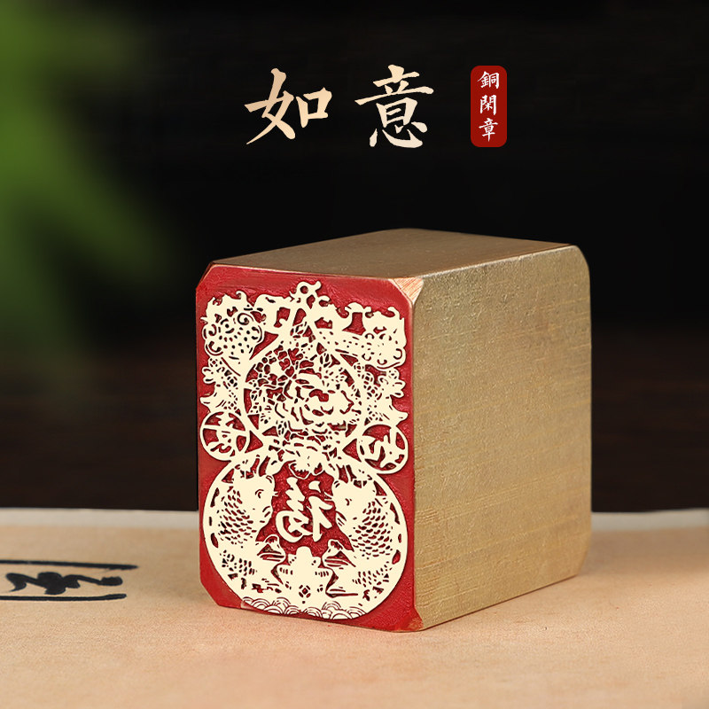 如意-印章定刻书画闲章成品压脚黄铜国画印章篆刻书法落款章