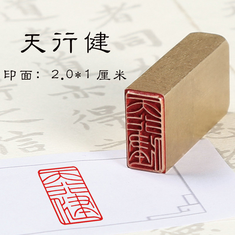 铜制【天行健】成品闲章书法书画藏书国画考级章引首压角拦腰闲章