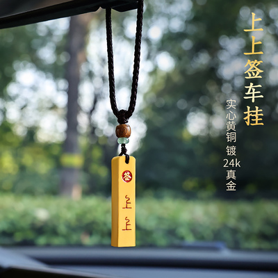 上上签原创实心黄铜汽车内饰挂件定制刻字车载后视镜男女高档吊坠