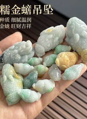 缅甸翡翠三脚金蟾招财旺财神兽口吐金钱金蟾吊坠摆件钥匙扣手机链