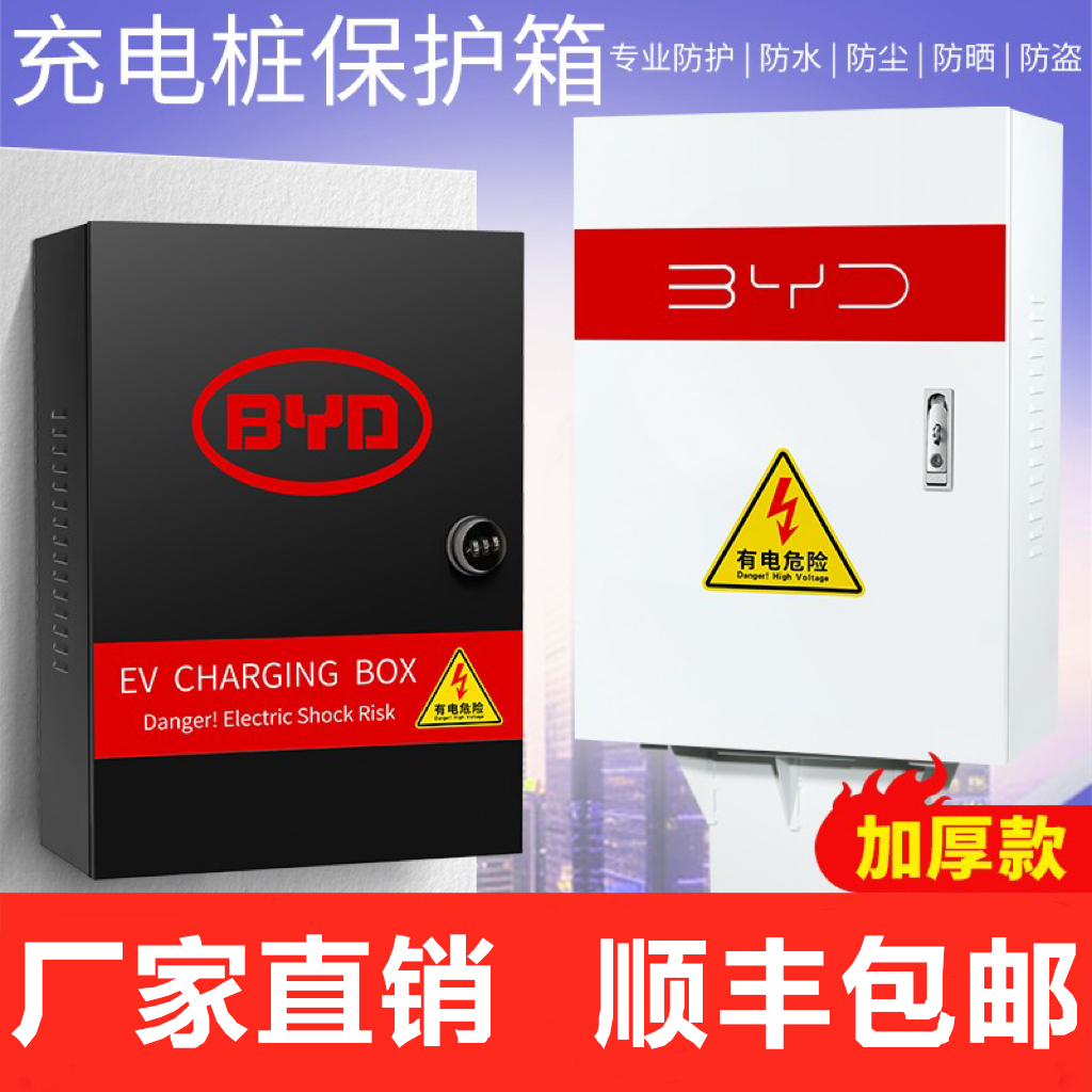 【加厚厂家】充电桩保护箱比亚迪