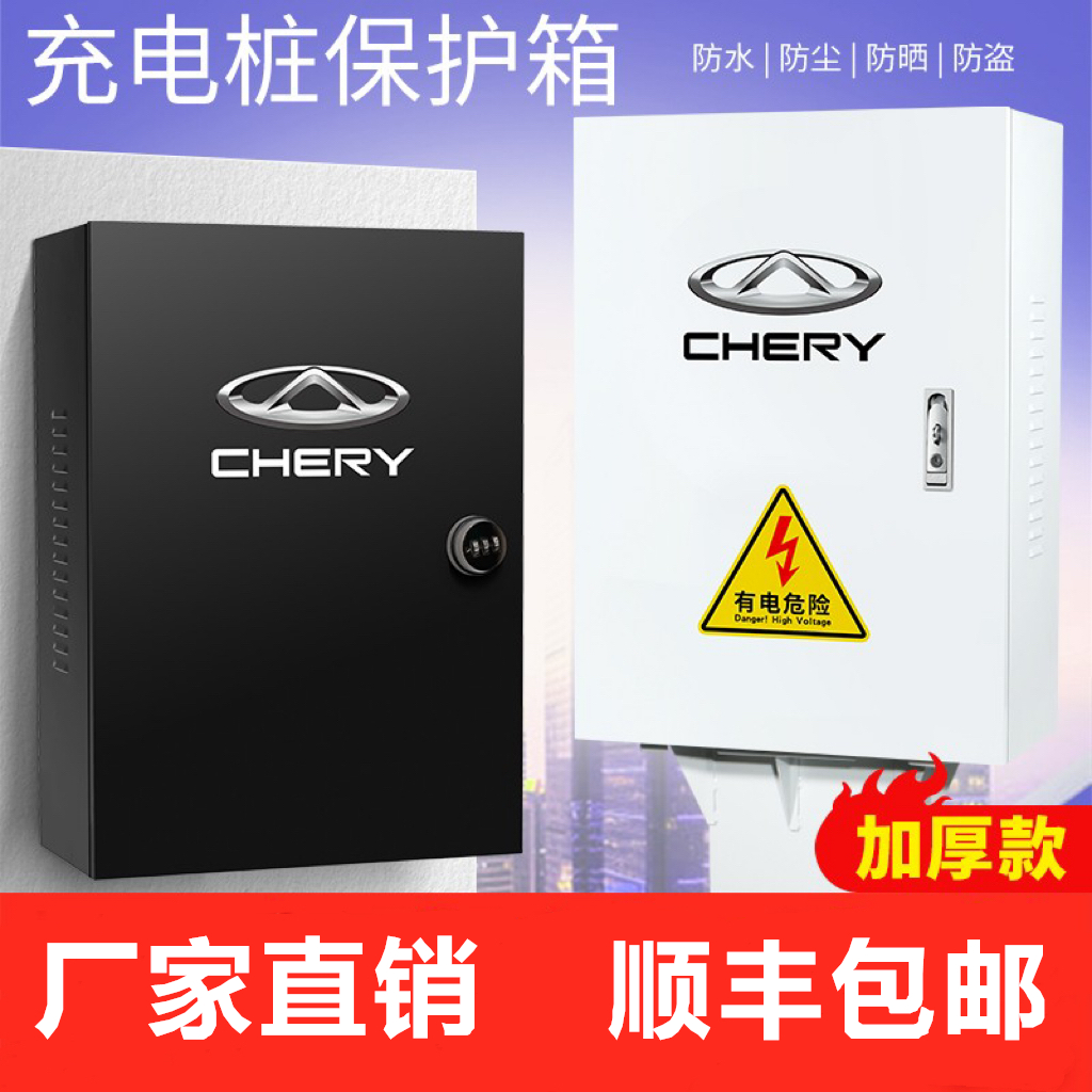【加厚厂家】奇瑞充电桩保护箱