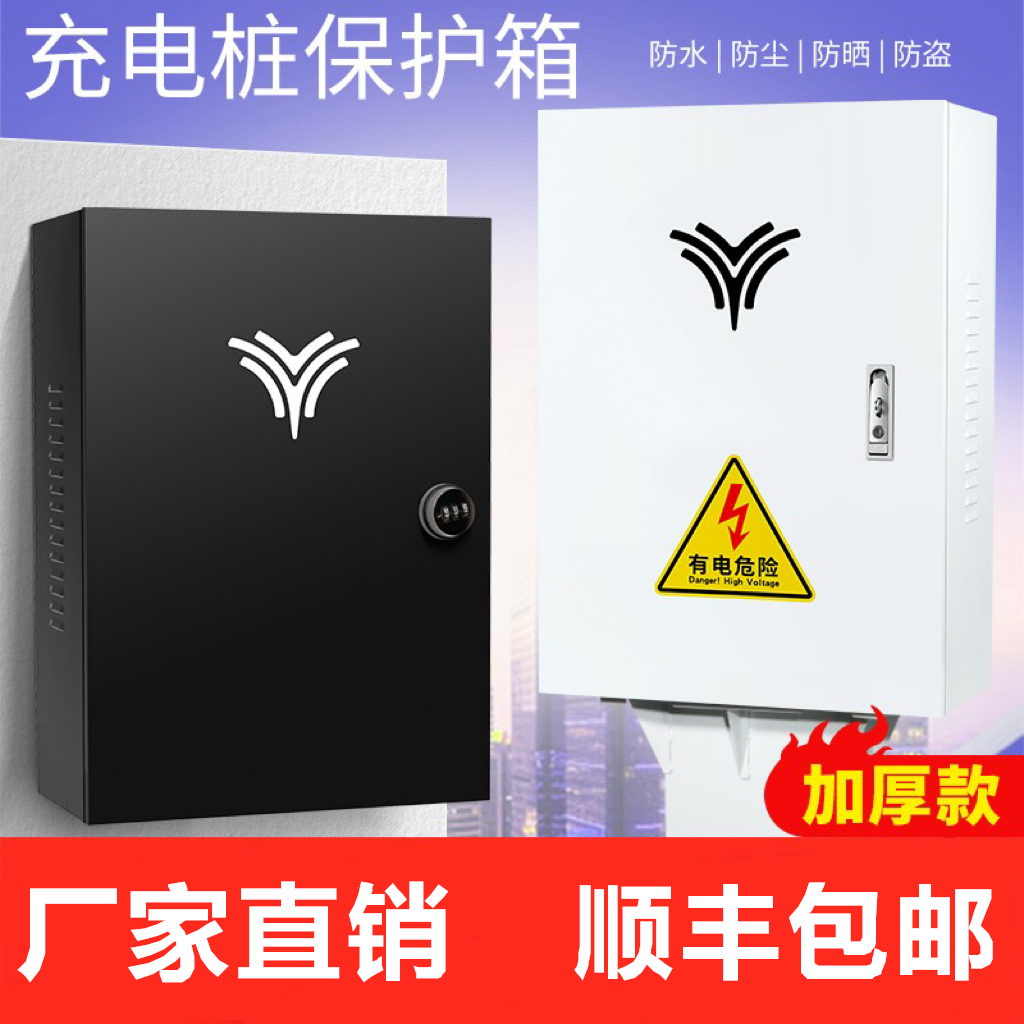 【加厚厂家直销】适用于哪吒汽车U pro V 新能源充电桩保护箱防护